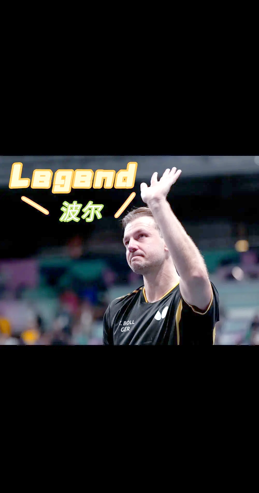 法国乒乓球队爆冷德国乒乓球队，波尔统治全场