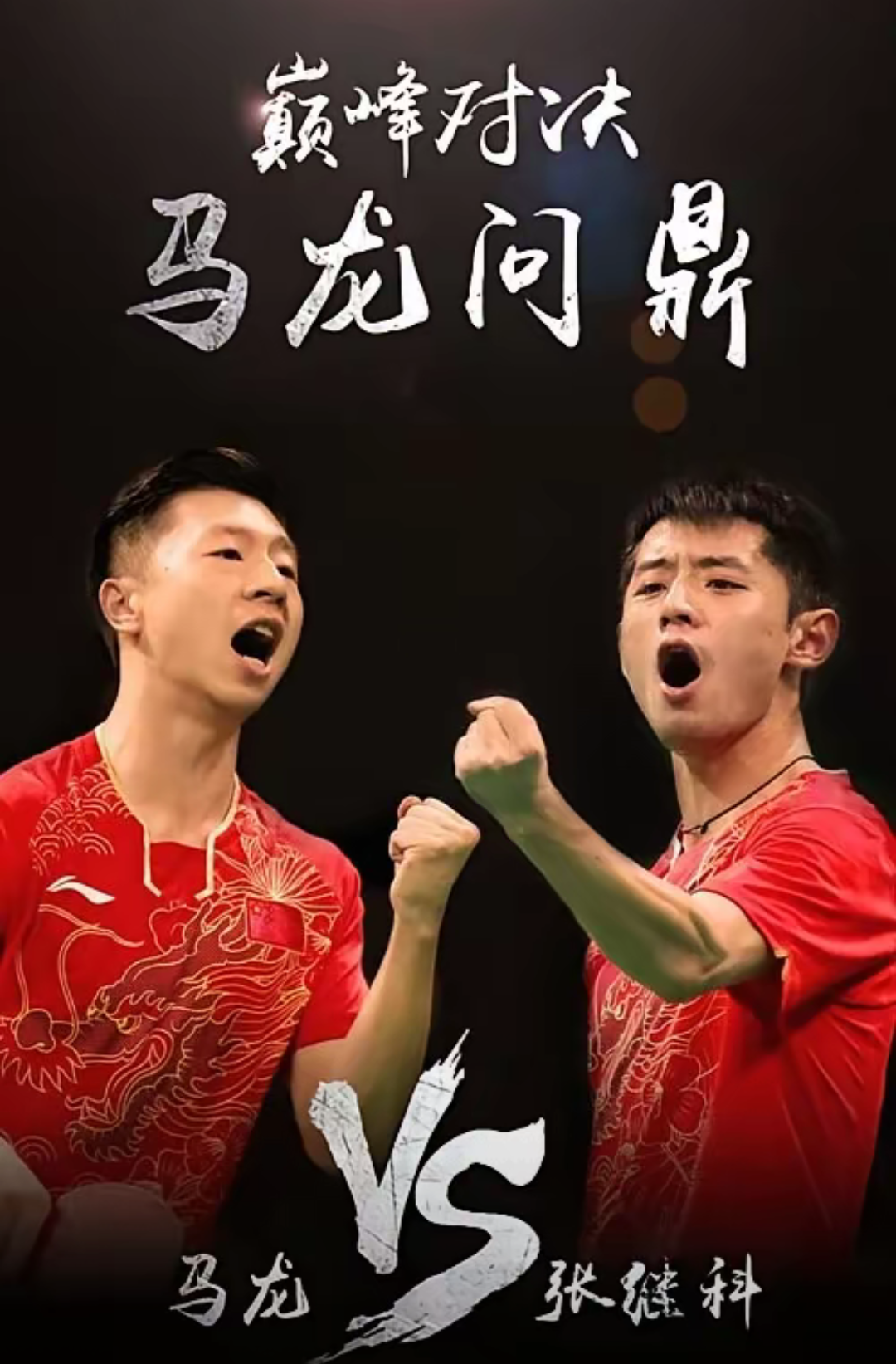 包含法国乒乓球队绝地反击德国乒乓球队,张继科关键制胜的词条 包含法国乒乓球队绝地反击德国乒乓球队,张继科关键制胜的词条